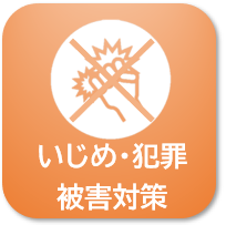 いじめ犯罪被害無料法律相談のリンクボタン